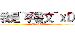 我是~李書文~ｘＤ (attack on titan)