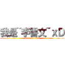 我是~李書文~ｘＤ (attack on titan)