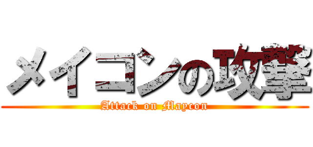 メイコンの攻撃 (Attack on Maycon)