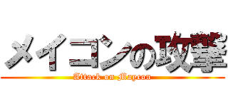 メイコンの攻撃 (Attack on Maycon)