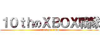 １０ｔｈのＸＢＯＸ戰隊 (attack on titan)