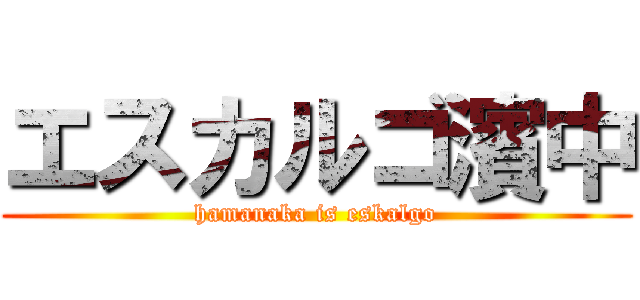 エスカルゴ濱中 (hamanaka is eskalgo)