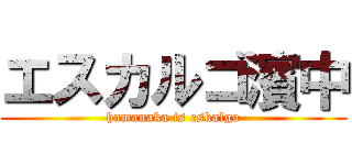 エスカルゴ濱中 (hamanaka is eskalgo)