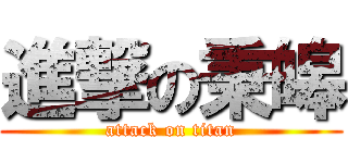 進撃の秉皞 (attack on titan)