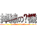 掉線の啦機 (poor network)