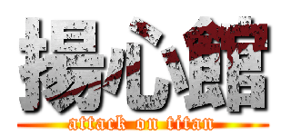 揚心館 (attack on titan)