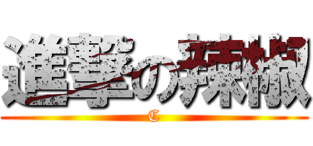 進撃の辣椒 (C)