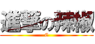 進撃の辣椒 (C)