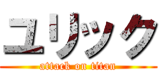 ユリック (attack on titan)