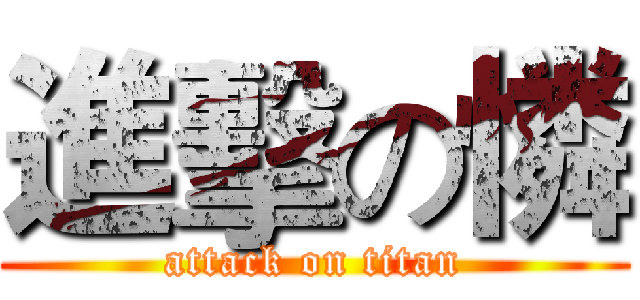進擊の憐 (attack on titan)