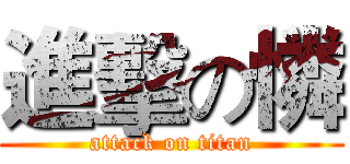 進擊の憐 (attack on titan)