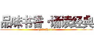品味书香·诵读经典 (by XuHetian)