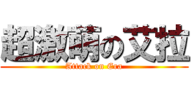 超激萌の艾拉 (Attack on Era)