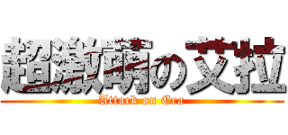 超激萌の艾拉 (Attack on Era)
