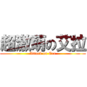 超激萌の艾拉 (Attack on Era)