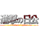 進撃の日公 (attack on fighters)
