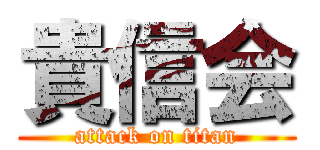 貴信会 (attack on titan)