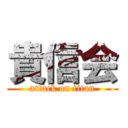 貴信会 (attack on titan)