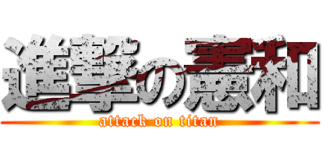 進撃の憲和 (attack on titan)