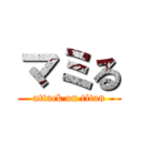 マミる (attack on titan)