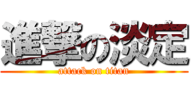 進撃の淡定 (attack on titan)