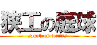 狭工の庭球 (sakoh on tennis)