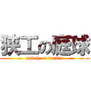 狭工の庭球 (sakoh on tennis)