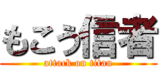 もこう信者 (attack on titan)