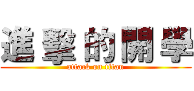 進 擊 的 開 學 (attack on titan)