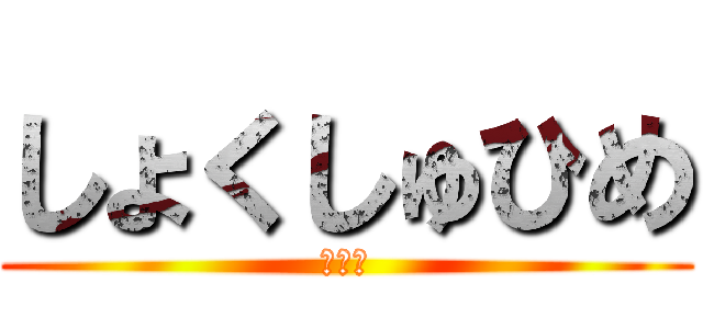 しょくしゅひめ (触手姬)