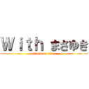 Ｗｉｔｈ まさゆき (attack on titan)