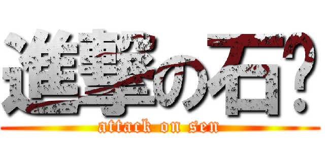 進撃の石头 (attack on sen)