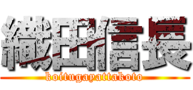 織田信長 (koitugayattakoto)