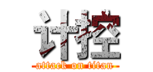 计控 (attack on titan)