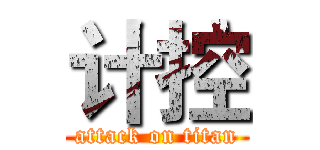 计控 (attack on titan)