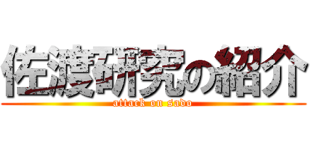 佐渡研究の紹介 (attack on sado)