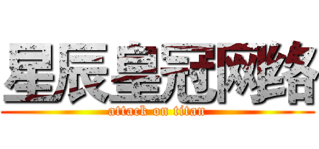 星辰皇冠网络 (attack on titan)