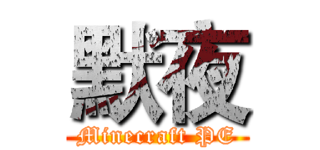 默夜 (Minecraft PE)