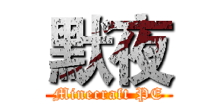 默夜 (Minecraft PE)