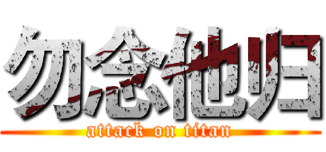 勿念他归 (attack on titan)