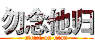 勿念他归 (attack on titan)