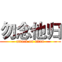 勿念他归 (attack on titan)