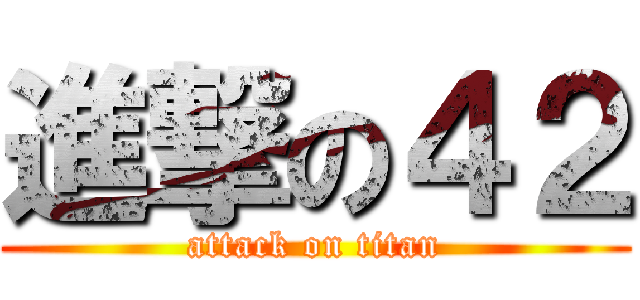 進撃の４２ (attack on titan)