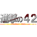 進撃の４２ (attack on titan)