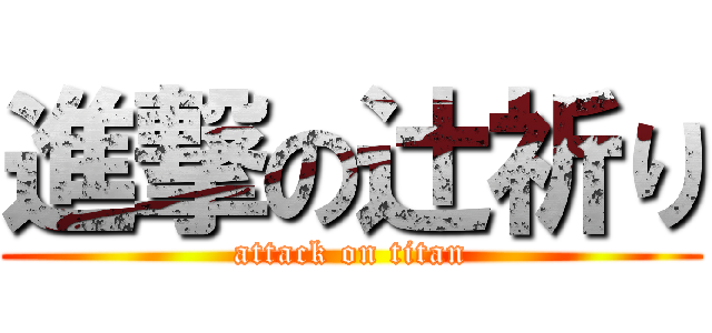 進撃の辻祈り (attack on titan)