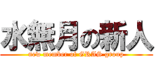 水無月の新人 (new member of GRAS group)