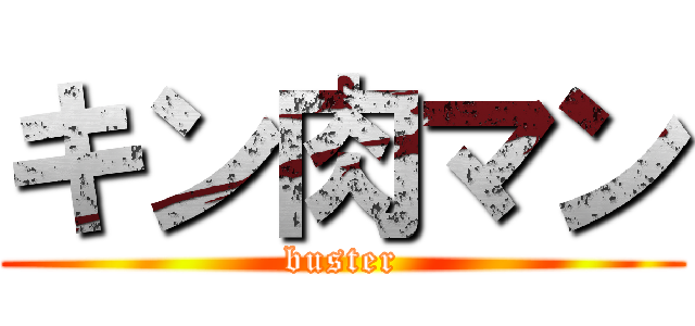 キン肉マン (buster)