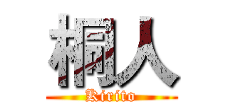 桐人 (Kirito)