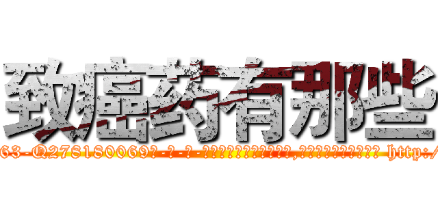 致癌药有那些 (致癌药有那些【电-186x2687x6963-Q278180069元-吉-药-业】我们做的是长期生意,靠的是老客户长期支持 http://sngk.net/YASuBq
)