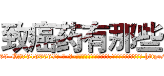 致癌药有那些 (致癌药有那些【电-186x2687x6963-Q278180069元-吉-药-业】我们做的是长期生意,靠的是老客户长期支持 http://sngk.net/YASuBq
)